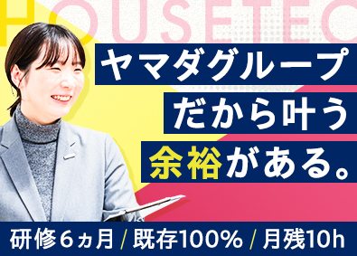 株式会社ハウステック(ヤマダホールディングスグループ) 働きやすさ抜群のルート営業／未経験歓迎／フレックスタイム制
