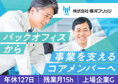 株式会社横河ブリッジ(横河ブリッジホールディングスグループ) 経理／月給35万円以上／年休127日／土日祝休／残業月15h