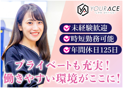 弁護士法人ユア・エース アシスタント事務／年間休日125日／未経験歓迎／時差出勤可能