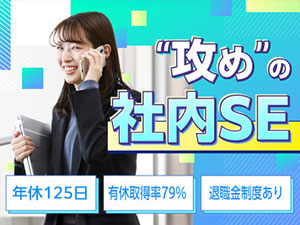 株式会社明成商会 社内SE／残業月平均5.5h／年休125日／福利厚生充実