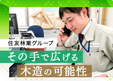 住友林業ホームエンジニアリング株式会社(住友林業グループ) 総合職（ロードサイド店舗設計・積算）木造施工実績トップクラス