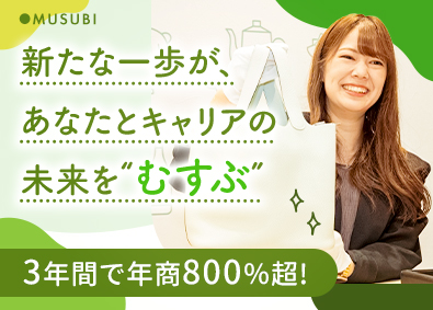 株式会社むすび 反響営業／月100万以上可／定時退社／20代取締役昇格実績有