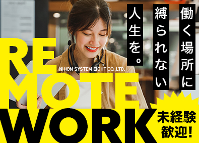日本システム・エイト株式会社（東京事業所） ITエンジニア／全員リモート併用／育成前提採用／年休128日