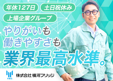 株式会社横河ブリッジ(横河ブリッジホールディングスグループ) 建築事業の計画・施工管理／年休127日／土日祝休／社宅・寮有