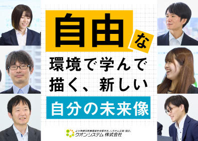 クオンシステム株式会社 100％自社開発／医療業界向パッケージの開発（未経験歓迎）