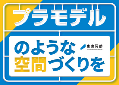 株式会社東京展飾 大型展示会ブースの設営スタッフ／未経験歓迎／月給28万円以上