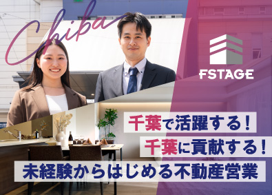 株式会社エフステージ 中古マンションの仕入れ営業／月給30万円以上／賞与年3回
