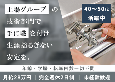 株式会社ディースパーク(テンポスHDグループ) 未経験からはじめる整備スタッフ／月給28万円以上／完週休2日