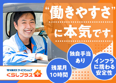 株式会社山岡商店 大阪ガスのサービススタッフ／残業月10h／未経験から手に職を