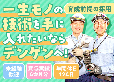 株式会社デンゲン 通信設備工事スタッフ／未経験歓迎／年休124日／夜勤なし