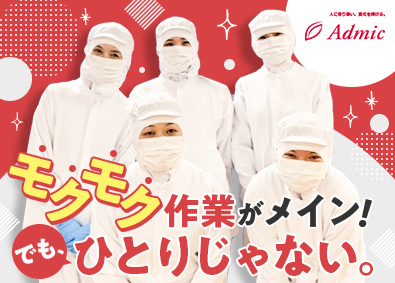 株式会社アドミック 食品センタースタッフ／未経験歓迎／5連休年2回以上／社宅あり