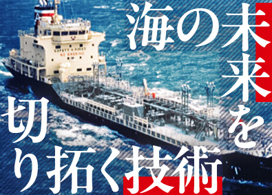 旭タンカー株式会社(商船三井グループ) タンカー船の海務監督・先進船舶開発／商船三井グループ