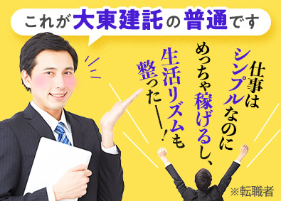 大東建託株式会社【プライム市場】 気負わず始められる営業職／大手ですが特別な能力はいりません
