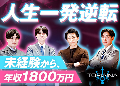 株式会社トリアイナ ルート営業／インセン1200万円以上可／未経験9割／高卒OK