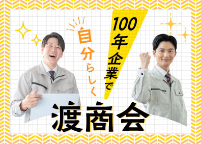 株式会社渡商会 ルート営業／実働7.15h／年間休日125日／未経験歓迎