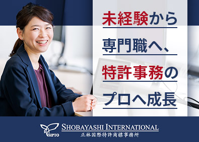 正林国際特許商標事務所 特許事務職／未経験からチャレンジOK／完全週休2日（土日）