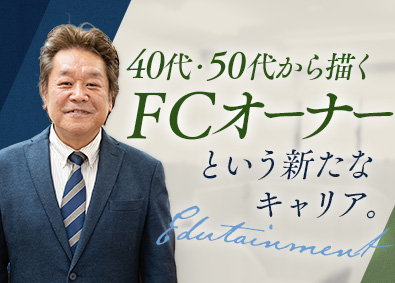 個別指導Axis(アクシス)／株式会社ワオ・コーポレーション 塾FCオーナー／定年無／年収例1000万円／40～50代活躍