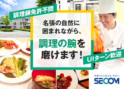 セコム株式会社【プライム市場】 セコム保養所の調理スタッフ／社宅あり／調理師免許不問
