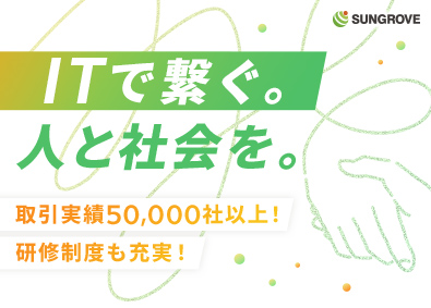 サングローブ株式会社 総合職（営業・コンサル）／残業月10時間以下／土日祝休み