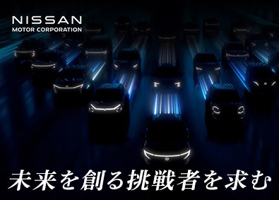 日産自動車株式会社【プライム市場】 技術系オープンポジション／第二新卒積極採用／業界未経験歓迎