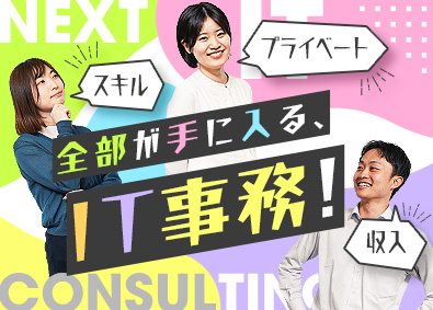 Ｎｅｘｔ　ＩＴ　Ｃｏｎｓｕｌｔｉｎｇ株式会社 IT事務／未経験歓迎／賞与有／年間休日125日／土日祝休