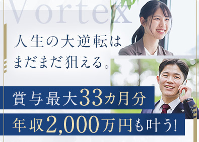 株式会社ボルテックス コンサル営業（紹介・反響型）／土日祝休／月収30万円以上