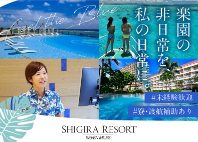 株式会社南西楽園リゾート(ユニマットグループ) 碧の楽園・宮古島に魅せられる！リゾートホテルの総合職／寮完備