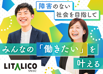 株式会社LITALICO【プライム市場】 就労移行支援施設のセンター長候補／年休125日／賞与年2回
