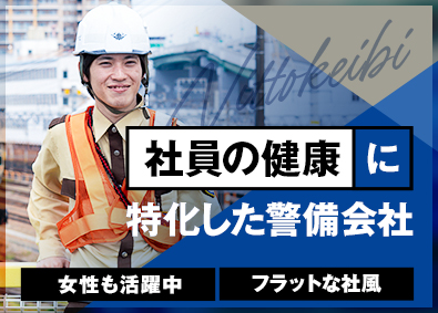 ニットーケイビ株式会社 鉄道警備員／未経験歓迎／資格不問／選べる週休日数／残業月5H
