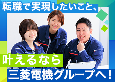 株式会社ダイヤモンドパーソネル(三菱電機グループ) 機械設計・電気設計エンジニア／年休125日／転勤・異動なし