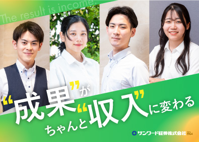 サンワード証券株式会社 企画営業／土日祝休み／月給34.25万円～／インセンあり