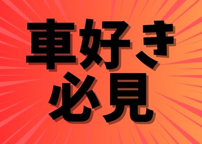 出光リテール販売株式会社 カーコーティングスタッフ／コーティング／経験不問／賞与3か月