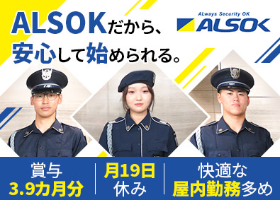 ＡＬＳＯＫ千葉株式会社(綜合警備保障株式会社「ALSOK」グループ) 施設警備・受付／賞与約4カ月分／原則屋内勤務／入社祝い金有り