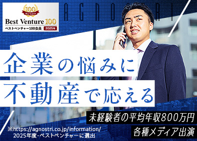 株式会社Ａｇｎｏｓｔｒｉ 法人営業／未経験歓迎／先輩がクロージングしてもインセン支給