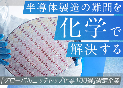 日化精工株式会社 半導体を化学で支える／半導体洗浄剤等の研究開発／賞与7カ月