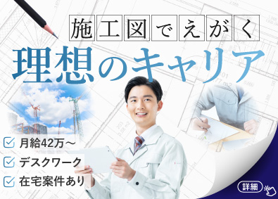 縁エキスパート株式会社(二友組グループ) 施工図／月給42万円以上／在宅案件あり／H000002