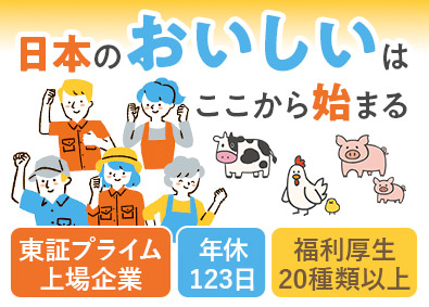 中部飼料株式会社【プライム市場】 飼料の提案営業／年休123日／賞与平均5カ月分／福利厚生充実
