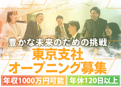 株式会社エルライングループ 反響営業／東京支店オープニング／未経験歓迎／年間休日120日