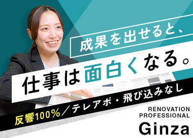 株式会社Ｇｉｎｚａ リフォームアドバイザー（年休120日・時差出勤・賞与年2回）