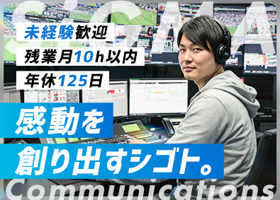 株式会社シグマコミュニケーションズ スポーツ中継の運用監視／年休125日／残業少なめ／経験不問