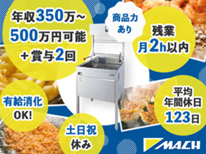 マッハ機器株式会社(ラックランドグループ) 電気フライヤーの製造技術／東証上場企業グループ／毎日定時退社