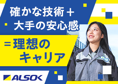 綜合警備保障株式会社（ALSOK）【プライム市場】 メンテナンス／施工管理／平均賞与134万円／充実の教育体制