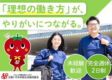 大阪いずみ市民生活協同組合 生協宅配サービスの提案／反響営業／未経験可／年収435万円～