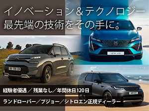 プジョー・シトロエン・ランドローバー 正規ディーラー ／ 株式会社 リバティーハウス 月給30万円～（残業なし／年休120／フレックス）メカニック