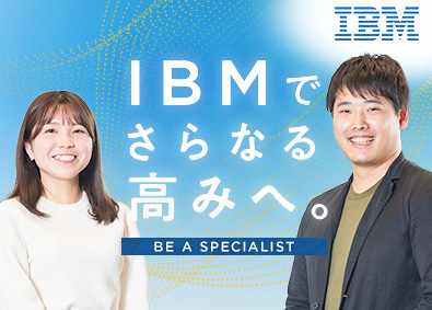 日本アイ・ビー・エムデジタルサービス株式会社(IBMグループ) ITスペシャリスト／在宅勤務可／年俸450万～1200万円