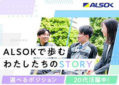 綜合警備保障株式会社（ＡＬＳＯＫ）【プライム市場】 ALSOK総合職／未経験・第二新卒歓迎／平均賞与134万円