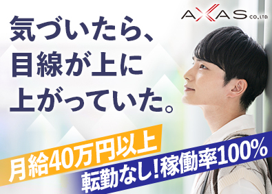アクサス株式会社 開発エンジニア／前給保証／経験者歓迎／ED35