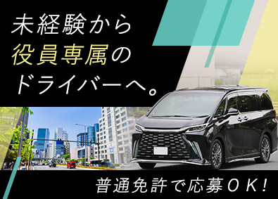 株式会社クリーンアップ・インターナショナル 役員ドライバー／未経験から月給30万円以上／20～30代活躍