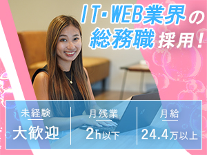 株式会社テクノコア 総務／未経験歓迎／完全週休2日／年休120日／月平均残業2h