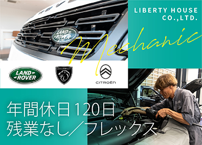 プジョー・シトロエン・ランドローバー 正規ディーラー ／ 株式会社 リバティーハウス 月給30万円～（残業なし／年休120／フレックス）メカニック